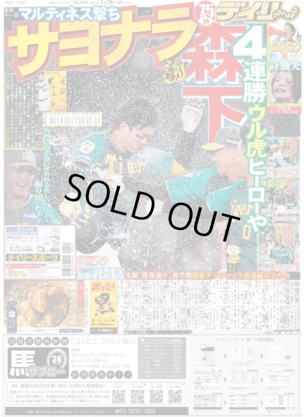 画像1: 森下 サヨナラ（東京版）2024年7月29日付 (1)