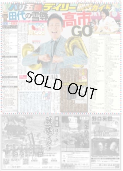 画像6: 一二三 連覇（東京版）2024年7月30日付 (6)