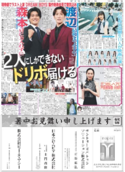 画像1: Snow Man 渡辺 SixTONES 森本 2人にしかできないドリボ届ける（東京版）2024年8月1日付 (1)