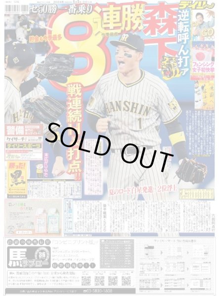 画像1: 逆転呼んだ打ァ森下　8連勝（東京版）2024年8月3日付 (1)