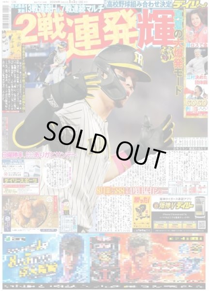 画像1: 2戦連発　輝（東京版）2024年8月5日付 (1)