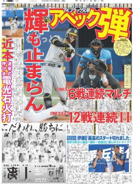 画像2: 連勝止まっても森下弾 勢い止まらない(東京版)2024年8月4日付 (2)