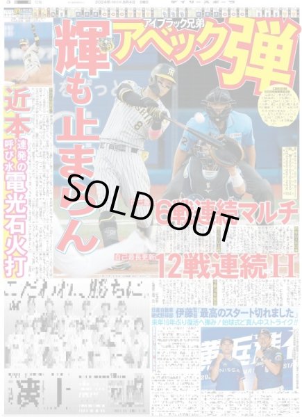 画像2: 連勝止まっても森下弾　勢い止まらない（東京版）2024年8月4日付 (2)