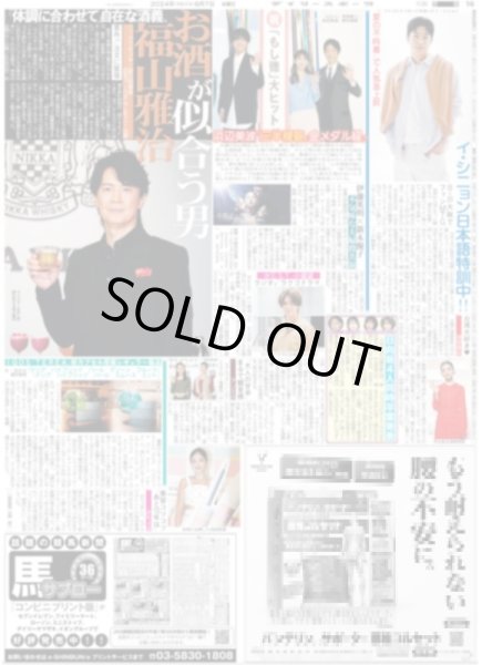 画像1: 福山雅治 お酒が似合う男（東京版）2024年8月7日付 (1)