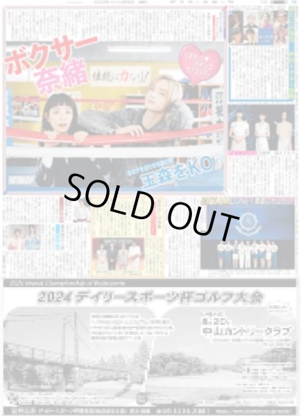画像1: ボクサー 奈緒 「全女子を沼らせる謎の男」玉森をKO!?（東京版）2024年8月9日付 (1)