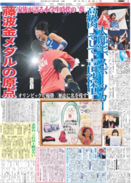 画像2: パリ五輪　レスリング女子53キロ級 藤波朱理 金メダル（東京版）2024年8月10日付 (2)
