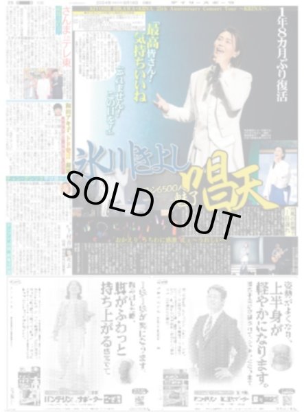 画像1: 1年8カ月ぶり復活氷川きよし唱天（東京版）2024年8月18日付 (1)