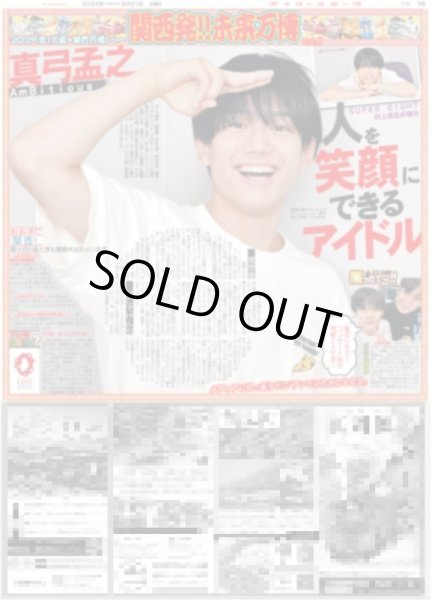画像1: 関西発!!未来万博 AmBitious 真弓孟之 人を笑顔にできるアイドル(東京版)2024年8月21日付 (1)