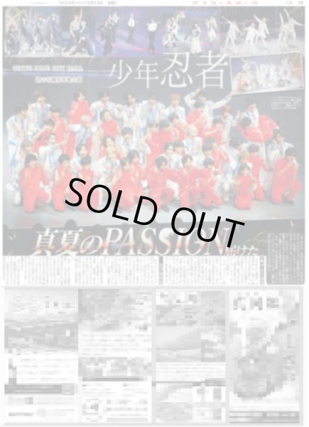画像1: 少年忍者 真夏のPASSION届けた（東京版）2024年8月23日付 (1)