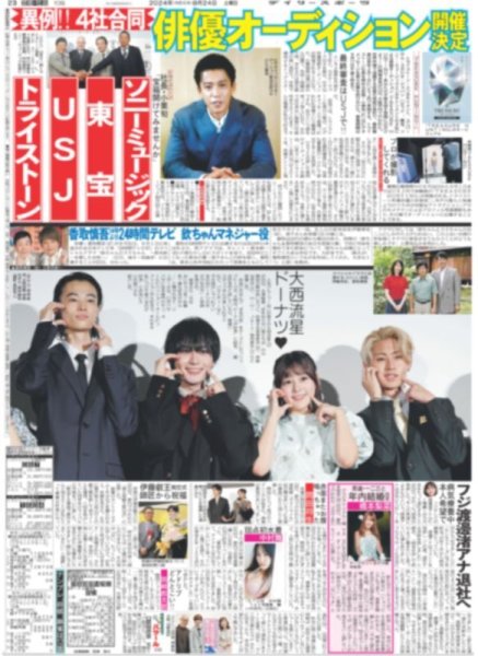 画像1: なにわ男子 大西流星 ドーナツ?（東京版）2024年8月24日付 (1)