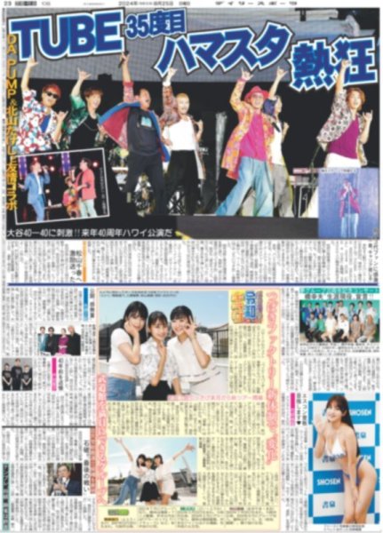 画像1: TUBE 35度目ハマスタ 熱狂（東京版）2024年8月25日付 (1)