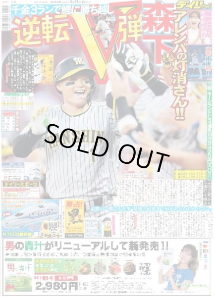 画像1: 森下 逆転V弾（東京版）2024年8月26日付 (1)