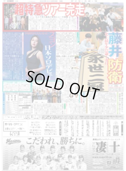画像1: 超特急ツアー完走（東京版）2024年8月29日付 (1)