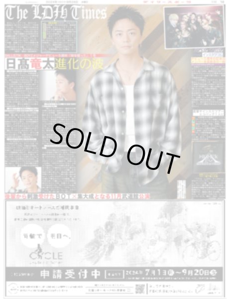 画像1: The LDH Times BALLISTIK BOYZ 日高竜太 進化の波（東京版）2024年8月28日付 (1)