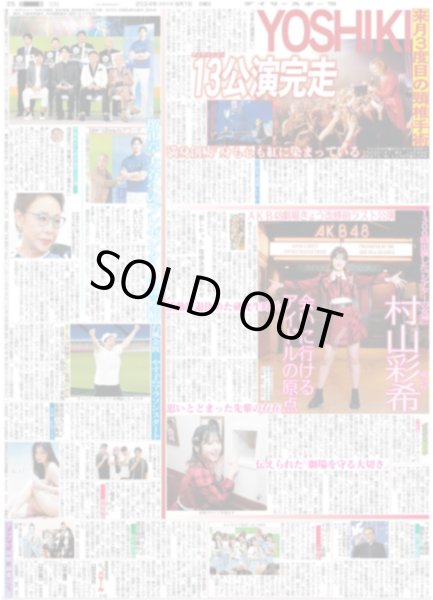 画像1: AKB48 村山彩希 会いに行けるアイドルの原点（東京版）2024年9月1日付 (1)