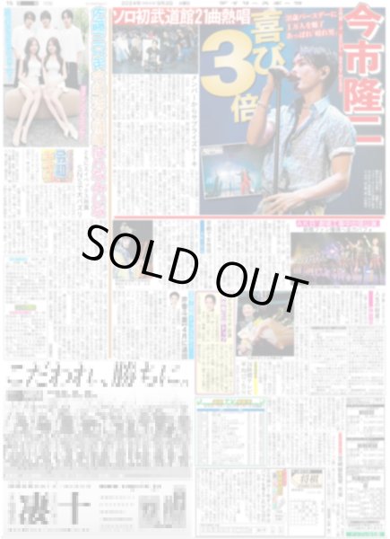 画像1: 三代目 J SOUL BROTHERS 今市隆二 喜び3倍（東京版）2024年9月3日付 (1)