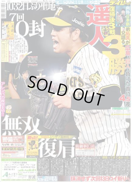 画像1: 遥人 復帰後3戦3勝（東京版）2024年9月4日付 (1)
