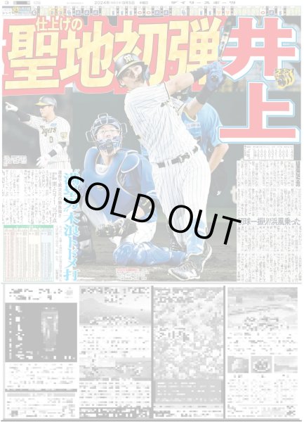 画像2: 猛虎 6連打6点 首位3.5差 神劇の9月(東京版)2024年9月5日付 (2)