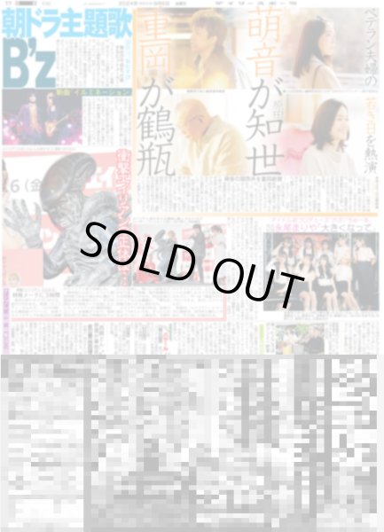 画像1: 萌音が原田知世 重岡が鶴瓶（東京版）2024年9月6日付 (1)