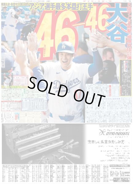 画像1: 大谷 46-46 アジア選手最多本塁打王手（東京版）2024年9月10日付 (1)