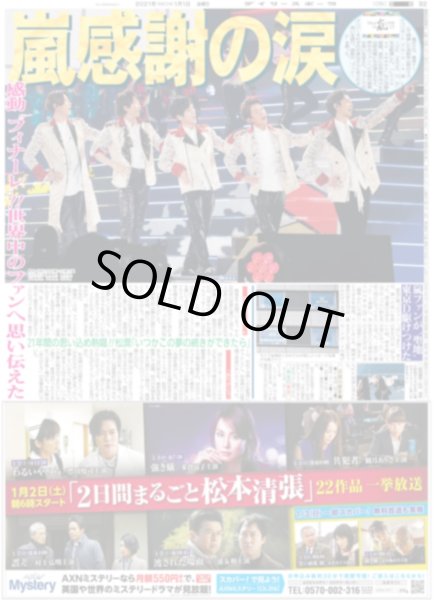 画像3: 嵐 また会う日まで(上質紙使用)デイリースポーツ(東京即売版)元旦号 2021年1月1日(金)付 (3)