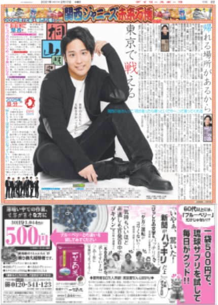 画像1: 未来万博 桐山照史 帰れる場所があるから 東京で戦える（東京版）2021年2月17日付 (1)