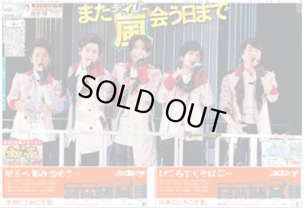 画像1: 嵐 また会う日まで(上質紙使用)デイリースポーツ（東京即売版）元旦号　2021年1月1日(金）付 (1)