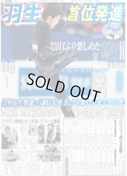 画像3: 羽生 首位発進（東京即売版）2020年12月26日付 嵐スポーツ紙独占インタビュー (3)