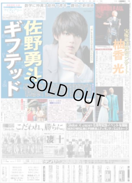 画像1: 佐野勇斗 ギフテッド（東京版）2024年9月12日付 (1)