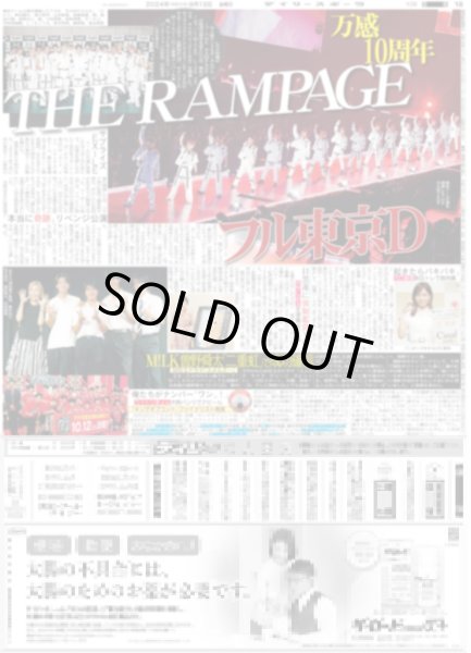 画像1: THE RAMPAGE フル東京D（東京版）2024年9月13日付 (1)