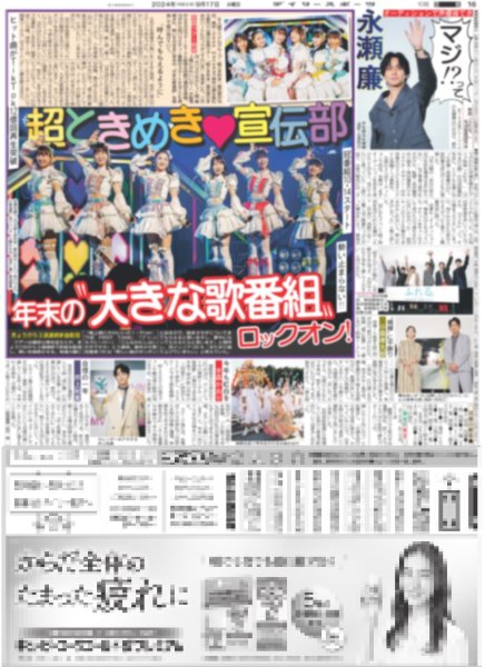 画像1: 超ときめき?宣伝部 年末の“大きな歌番組”ロックオン！（東京版）2024年9月17日付 (1)