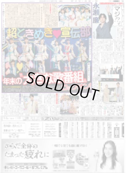 画像1: 超ときめき?宣伝部 年末の“大きな歌番組”ロックオン!(東京版)2024年9月17日付 (1)