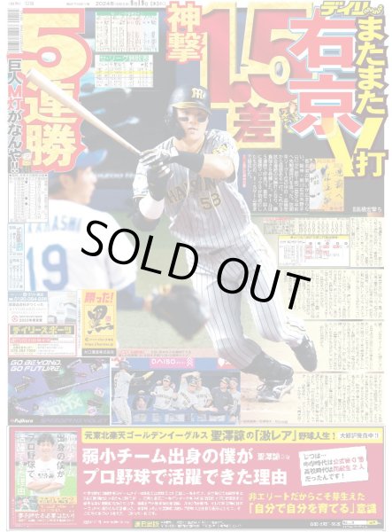 画像1: 右京 V打　1.5差5連勝（東京版）2024年9月19日付 (1)