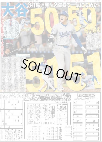 画像1: 大谷 50-50飛び越え51-51（東京版）2024年9月21日付 (1)