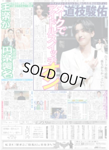 画像1: なにわ男子 道枝駿佑 メークでアイドルスイッチオン!!（東京版）2024年9月25日付 (1)
