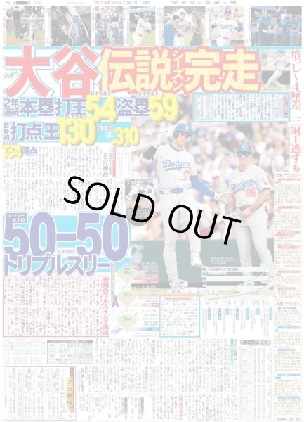 画像1: 大谷 伝説シーズン完走（東京版）2024年10月1日付 (1)