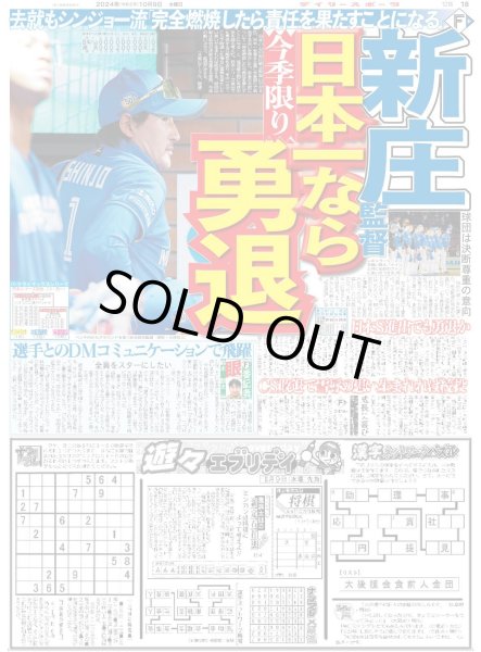 画像1: 新庄監督日本一なら勇退（東京版）2024年10月9日付 (1)