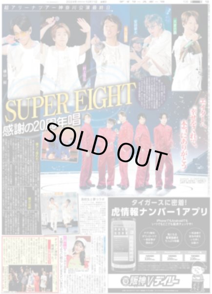 画像1: SUPER EIGHT 感謝の20周年唱 エイターへ「幸せをくれて、本当にありがとう」（東京10版）2024年10月11日付 (1)