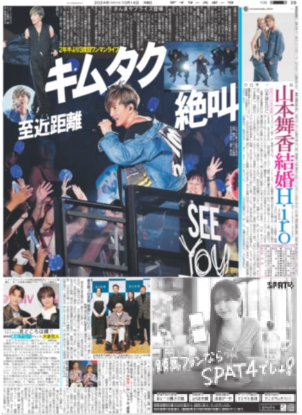 画像1: キムタク 至近距離 絶叫 （東京版）2024年10月14日付 (1)