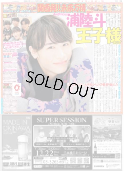 画像1: 関西発!!未来万博 AmBitious 浦陸斗 王子様になる （東京版）2024年10月16日付 (1)
