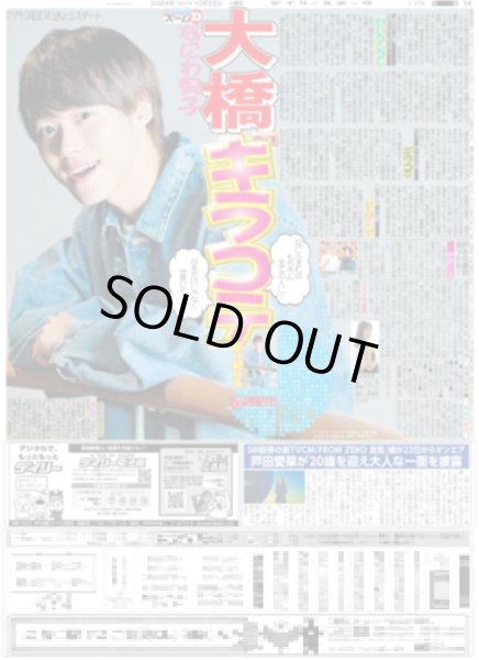 画像1: なにわ男子 大橋和也 「キラコテ」届け続ける（東京版）2024年10月22日付 (1)