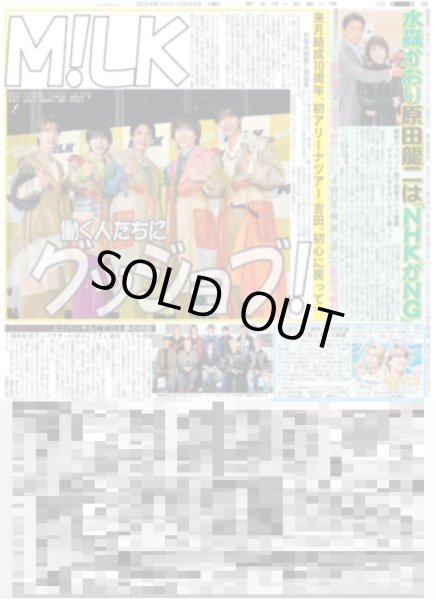 画像1: M!LK 働く人たちにグッジョブ！（東京版）2024年10月24日付 (1)