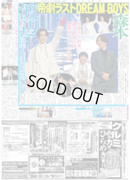 画像1: 帝劇ラストDREAM BOYS Snow Man 渡辺 SixTONES 森本 「忘れられない思い出」亀梨サプライズ登場（東京版）2024年10月30日付 (1)