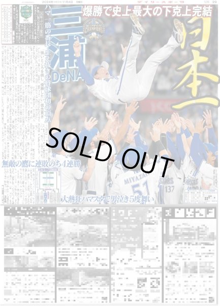 画像1: 三浦DeNA 日本一（東京版）2024年11月4日付 (1)