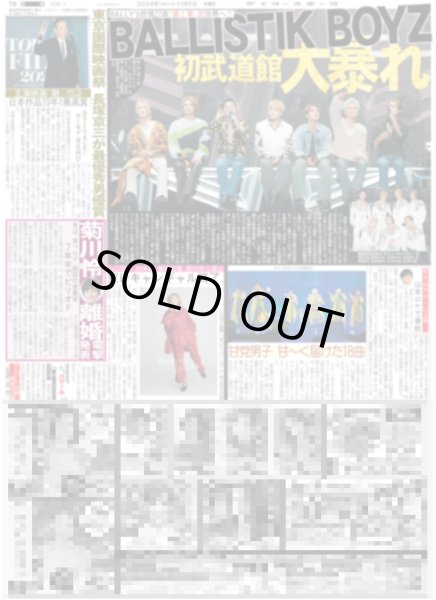 画像1: BALLISTIK BOYZ 初武道館大暴れ（東京版）2024年11月7日付 (1)