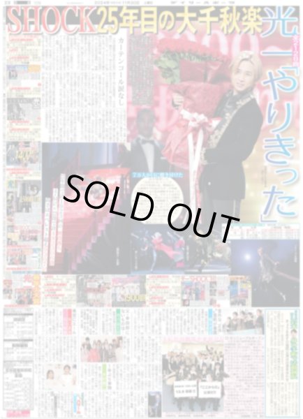画像1: 光一 「やりきった」 SHOCK25年目の大千秋楽(東京版)2024年11月30日付 (1)