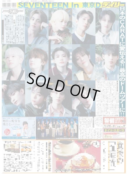 画像1: SEVENTEEN in 東京D 日本のCARATに愛伝える（東京エリア限定版）2024年12月4日付 (1)