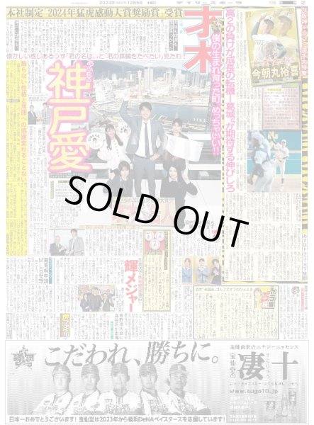 画像2: 本社制定「猛虎感動大賞奨励賞」受賞  才木球界のエース(東京版)2024年12月5日付 (2)