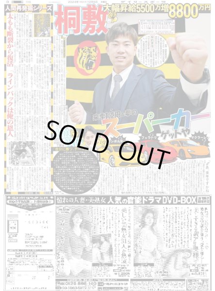 画像3: 本社制定「猛虎感動大賞奨励賞」受賞  才木球界のエース(東京版)2024年12月5日付 (3)