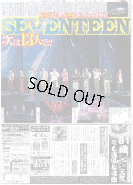 画像1: SEVENTEEN 次は13人で!! 東京D２days10万人CARAT熱狂（東京版）2024年12月6日付 (1)